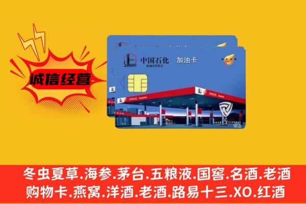 鄂尔多斯市鄂托克回收加油卡