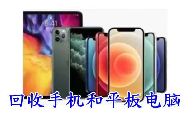 鄂尔多斯市鄂托克回收手机